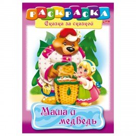 Книжка-раскраска А4, 8 л., HATBER, Сказка за сказкой, "Маша и медведь", 8Р4 00500, R129708