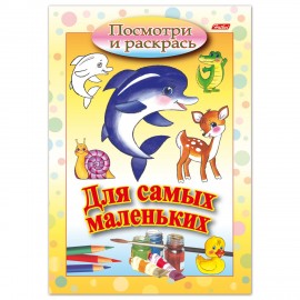 Книжка-раскраска А5, 8 л., HATBER, Для самых маленьких, "Дельфин", 8Рц5 03217, R072910