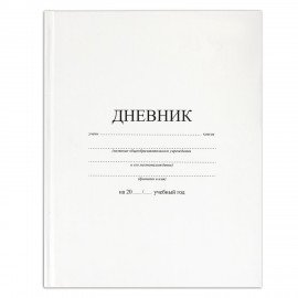 Дневник 1-11 класс 40 л., твердый, BRAUBERG, матовая ламинация, БЕЛЫЙ, 105540