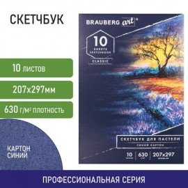 Альбом для пастели, картон СИНИЙ тонированный 630 г/м2, 207x297 мм, 10 л., BRAUBERG ART CLASSIC, 105919