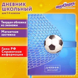 Дневник 1-4 класс 48 л., кожзам (твердая), застежка, ЮНЛАНДИЯ, "ФУТБОЛ", 105958