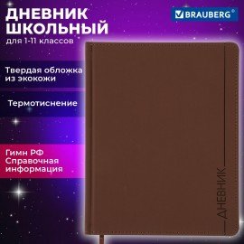 Дневник 1-11 класс 48 л., кожзам (твердая), термотиснение, BRAUBERG "VIENNA", коричневый, 105962