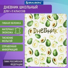 Дневник 1-11 класс 48 л., кожзам (гибкая), печать, фольга, BRAUBERG, "Avocado", 105974