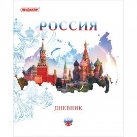 Дневник 1-11 класс 40 л., на скобе, ПИФАГОР, обложка картон, "Российский", 105995