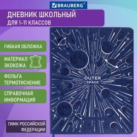 Дневник 1-11 класс 48 л., кожзам (гибкая), термотиснение, фольга, BRAUBERG, "Космос", 106172