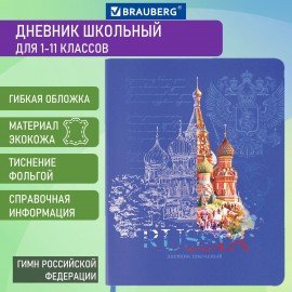 Дневник 1-11 класс 48 л., кожзам (гибкая), печать, фольга, BRAUBERG, "Россия", 106175