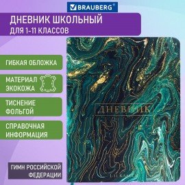 Дневник 1-11 класс 48 л., кожзам (гибкая), печать, фольга, BRAUBERG, "Мрамор", 106179