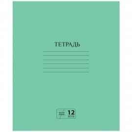 Тетрадь ЗЕЛЁНАЯ обложка 12 л., косая линия с полями, офсет № 2 ЭКОНОМ, "ПИФАГОР", 106725