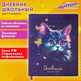 Дневник 1-4 класс 48 л., кожзам (гибкая), печать, фольга, ЮНЛАНДИЯ, "Котик", 106923