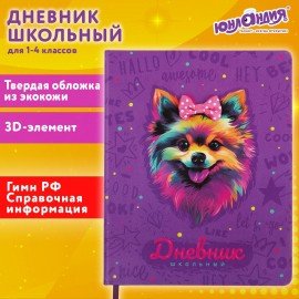 Дневник 1-4 класс 48 л., кожзам (твердая), 3D-элемент, ЮНЛАНДИЯ, "Собачка", 106930