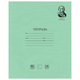 Тетрадь BRAUBERG ВЕЛИКИЕ ИМЕНА 18л. клетка, плотная бумага 80г/м2, обложка тонированный офсет, 106978