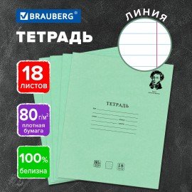 Тетрадь BRAUBERG ВЕЛИКИЕ ИМЕНА 18л. линия, плотная бумага 80г/м2, обложка тонированный офсет, 106979