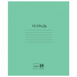 Тетрадь ЗЕЛЁНАЯ обложка 24л, линия с полями, офсет №2 ЭКОНОМ, "ПИФАГОР", 107126