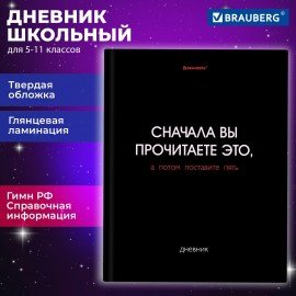 Дневник 5-11 класс 48л, твердый, BRAUBERG, глянцевая ламинация, с подсказом, Black, 107182