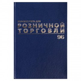 Журнал учета для розничной торговли, 96 л., бумвинил, блок офсет, А4 (200x290 мм), BRAUBERG, 111270