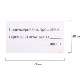 Этикетка самоклеящаяся "Пронумеровано, прошито и скреплено", 74х40мм, 500 штук, BRAUBERG, 111743