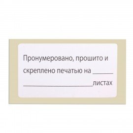 Этикетка самоклеящаяся "Пронумеровано, прошито и скреплено", 74х40мм, 500 штук, BRAUBERG, 111743