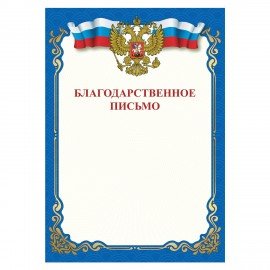 Грамота "Благодарственное письмо", A4, мелованная бумага 115 г/м2, для лазерных принтеров, синяя, STAFF, 111800