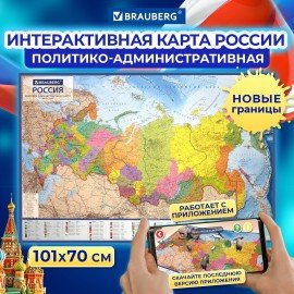 Карта России политико-административная 101х70 см, 1:8,5М, интерактивная, в тубусе, BRAUBERG, 112396