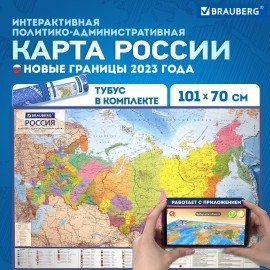 Карта России политико-административная 101х70 см, 1:8,5М, интерактивная, в тубусе, BRAUBERG, 112396