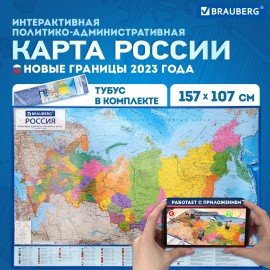 Карта России политико-административная 157х107см, 1:5,5М, в тубусе, интерактивная, BRAUBERG, 112400