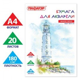 Папка для акварели А4, 20 л., 180 г/м2, индивидуальная упаковка, ПИФАГОР, 114300