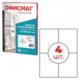 Этикетка самоклеящаяся 105х148,5 мм, 4 этикетки, белая 70 г/м2, 50 листов, ОФИСМАГ, сырье Финляндия, 115197