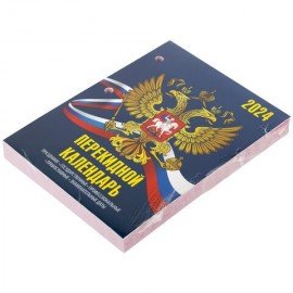 Календарь настольный перекидной 2024 г., 160 л., блок газетный, 2 краски, STAFF, "СИМВОЛИКА", 115248