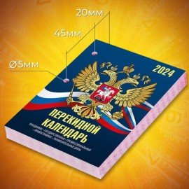 Календарь настольный перекидной 2024 г., 160 л., блок газетный, 2 краски, STAFF, "СИМВОЛИКА", 115248