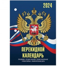 Календарь настольный перекидной 2024 г., 160 л., блок газетный, 2 краски, STAFF, "СИМВОЛИКА", 115248