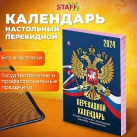 Календарь настольный перекидной 2024 г., 160 л., блок газетный, 2 краски, STAFF, "СИМВОЛИКА", 115248