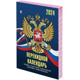 Календарь настольный перекидной 2024 г., 160 л., блок газетный, 2 краски, STAFF, "СИМВОЛИКА", 115248