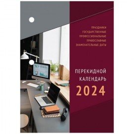 Календарь настольный перекидной 2024 г., 160 л., блок газетный, 2 краски, STAFF, "ОФИС", 115249