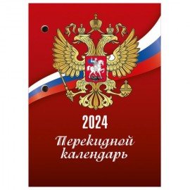 Календарь настольный перекидной 2024 г., 160 л., блок газетный, 1 краска, STAFF, "СИМВОЛИКА", 115250