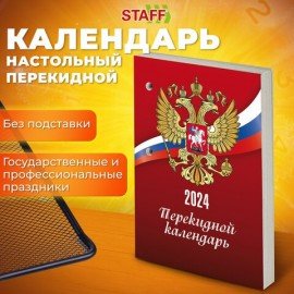 Календарь настольный перекидной 2024 г., 160 л., блок газетный, 1 краска, STAFF, "СИМВОЛИКА", 115250