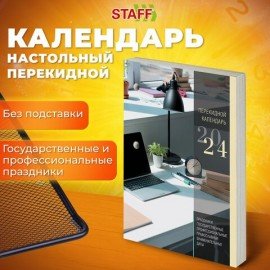 Календарь настольный перекидной 2024 г., 160 л., блок газетный, 1 краска, STAFF, "ОФИС", 115251