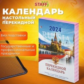 Календарь настольный перекидной 2024 г., 160 л., блок офсет, цветной, 2 краски, STAFF, "СИМВОЛИКА", 115255