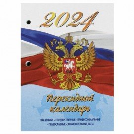 Календарь настольный перекидной 2024 г., 160 л., блок офсет, 4 КРАСКИ, STAFF, "СИМВОЛИКА", 115258