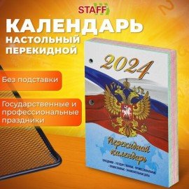 Календарь настольный перекидной 2024 г., 160 л., блок офсет, 4 КРАСКИ, STAFF, "СИМВОЛИКА", 115258