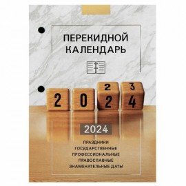 Календарь настольный перекидной 2024 г., 160 л., блок офсет, 4 КРАСКИ, STAFF, "ОФИС", 115259