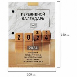 Календарь настольный перекидной 2024 г., 160 л., блок офсет, 4 КРАСКИ, STAFF, "ОФИС", 115259