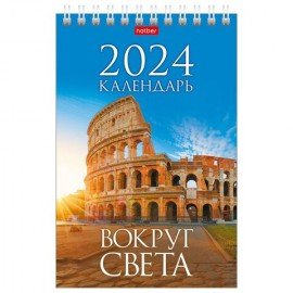 Календарь-домик настольный на гребне на 2024 г., 105х160 мм, вертикальный, "Вокруг света", HATBER, 12КД6гр_25128