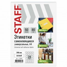 Этикетка самоклеящаяся D40мм, 24 этикетки, белая, 80г/м2, 50 листов, STAFF BASIC, 115658