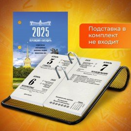 Календарь настольный перекидной 2025г, 160л., блок газетный 1 краска, STAFF, РОССИЯ, 116062
