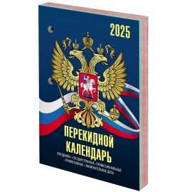 Календарь настольный перекидной 2025, 160л, блок офсет, 4 КРАСКИ, STAFF, СИМВОЛИКА, 116070