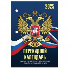 Календарь настольный перекидной 2025, 160л, блок офсет, 4 КРАСКИ, STAFF, СИМВОЛИКА, 116070