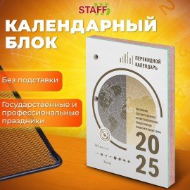 Календарь настольный перекидной 2025, 160л, блок офсет, 4 КРАСКИ, STAFF, ОФИС, 116071