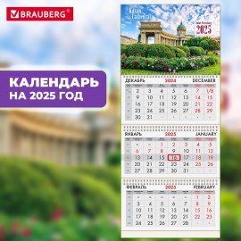 Календарь квартальный 2025г, 3 блока 3 гребня бегунок, офсет, BRAUBERG, Символика 2, 116091