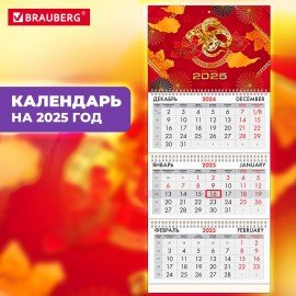 Календарь квартальный 2025г, 3 блока 3 гребня бегунок, офсет, BRAUBERG, Символ года 1, 116094