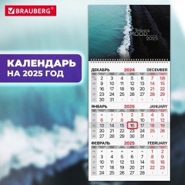 Календарь квартальный 2025г, 1 блок 1 гребень бегунок, офсет, BRAUBERG, Морская, 116113